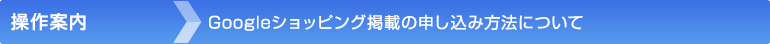 Googleショッピング掲載の申し込み方法について