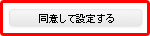 同意して設定する