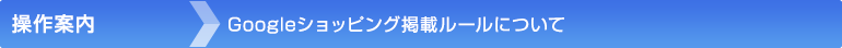 Googleショッピング掲載ルールについて