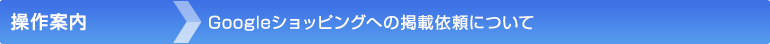 Googleショッピングへの掲載依頼について