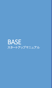 BASEスタートアップマニュアル